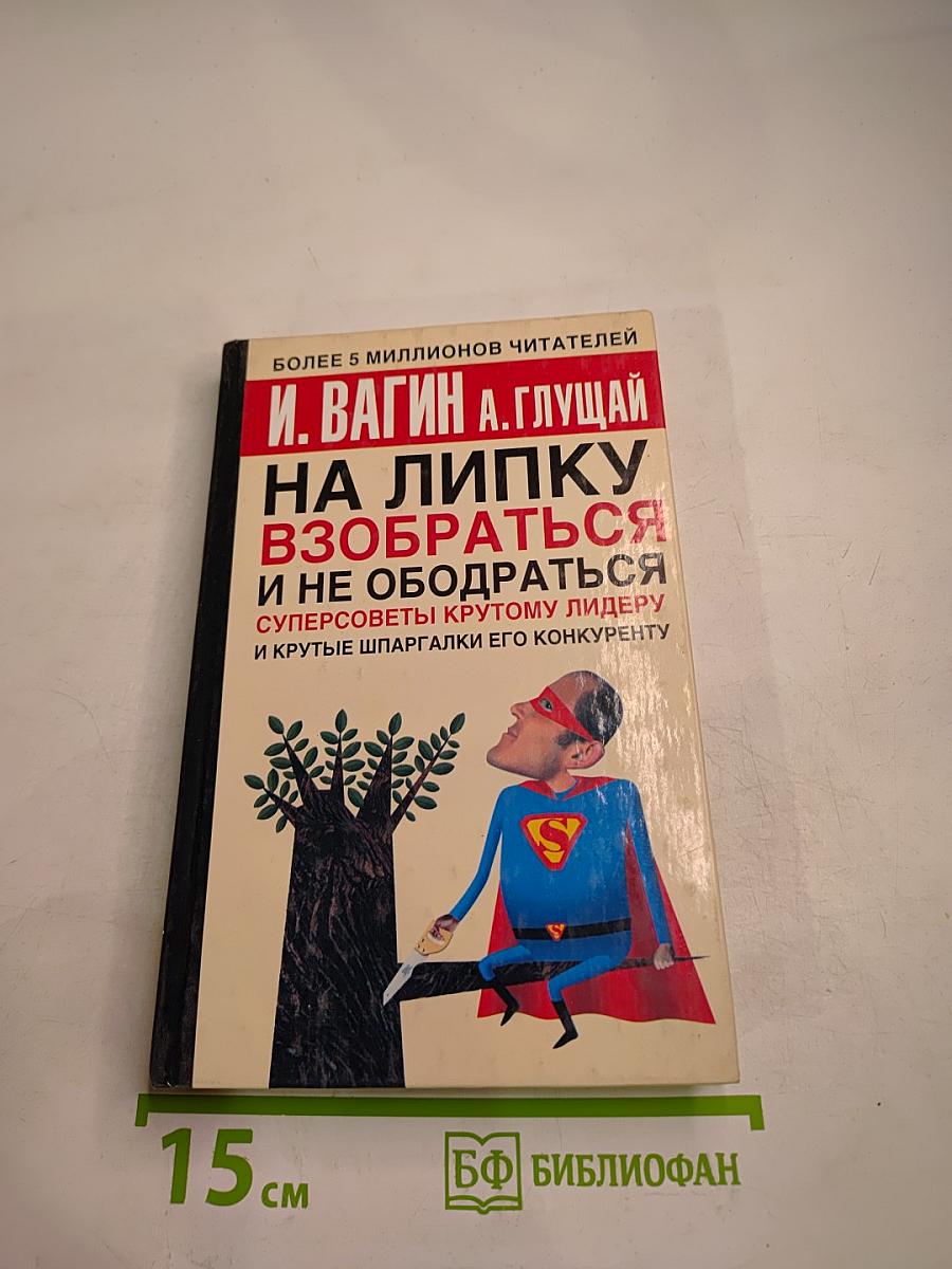 На липку взобраться и не ободраться