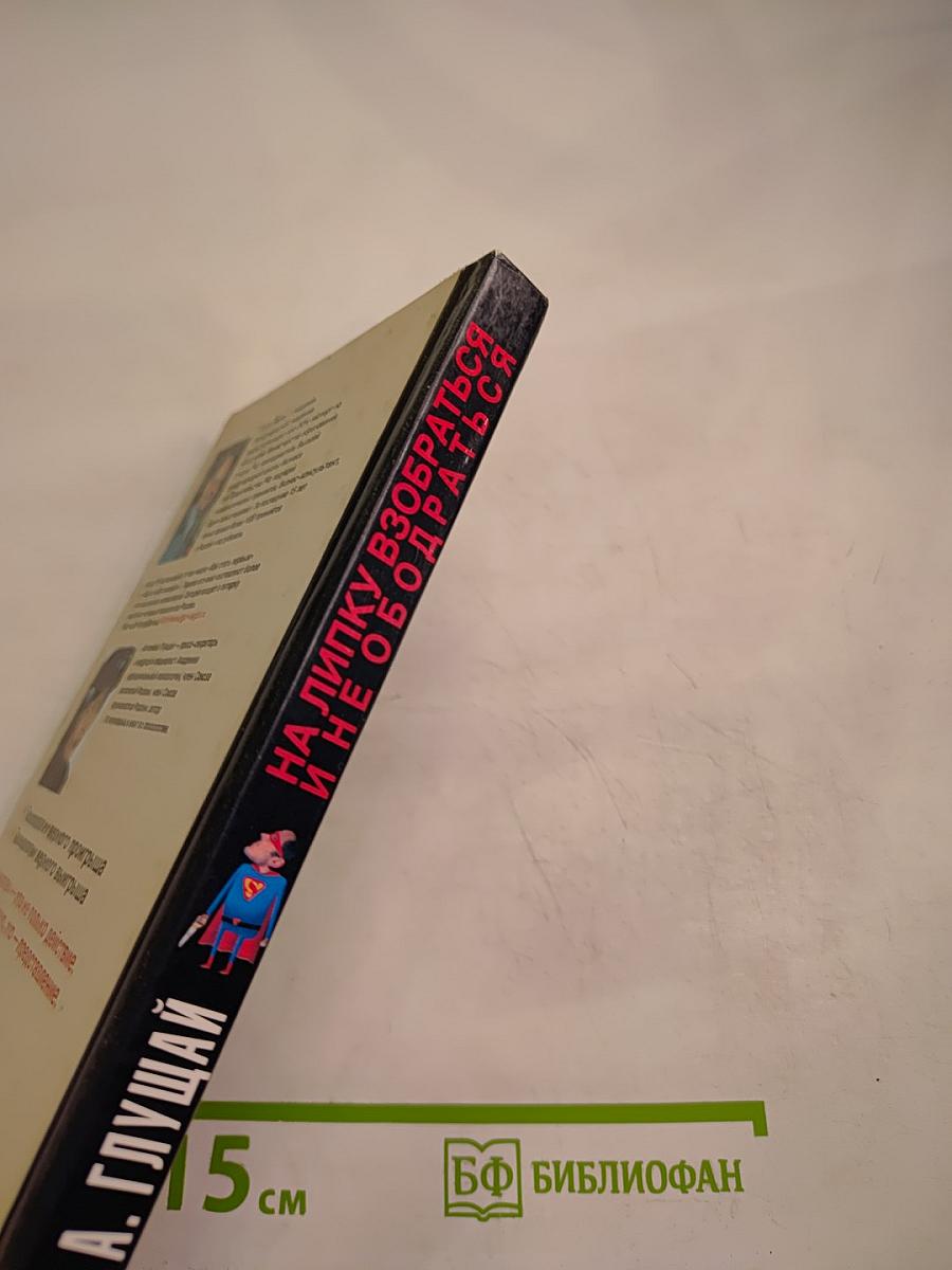 На липку взобраться и не ободраться