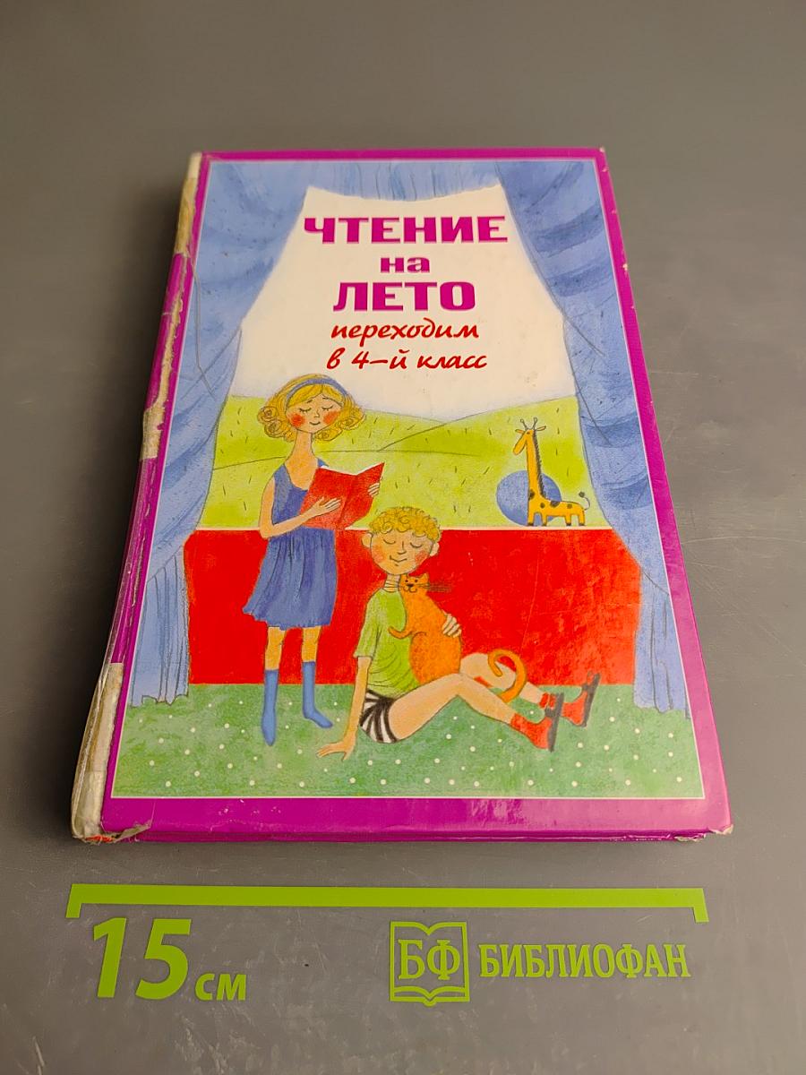 Чтение на лето. Переходим в 4-й класс