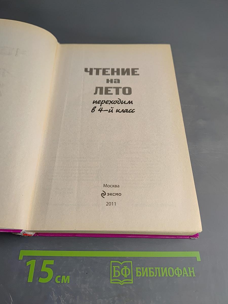 Чтение на лето. Переходим в 4-й класс