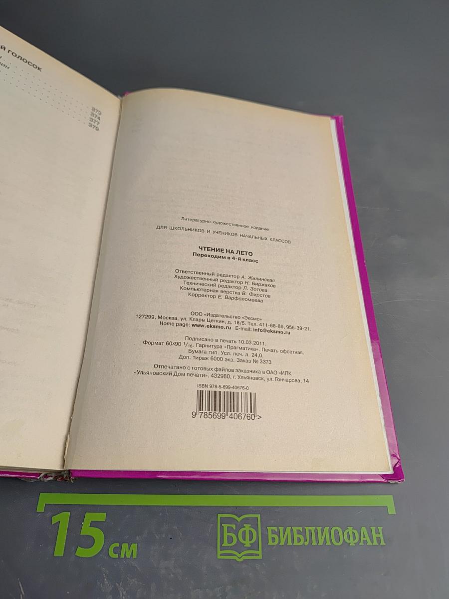 Чтение на лето. Переходим в 4-й класс