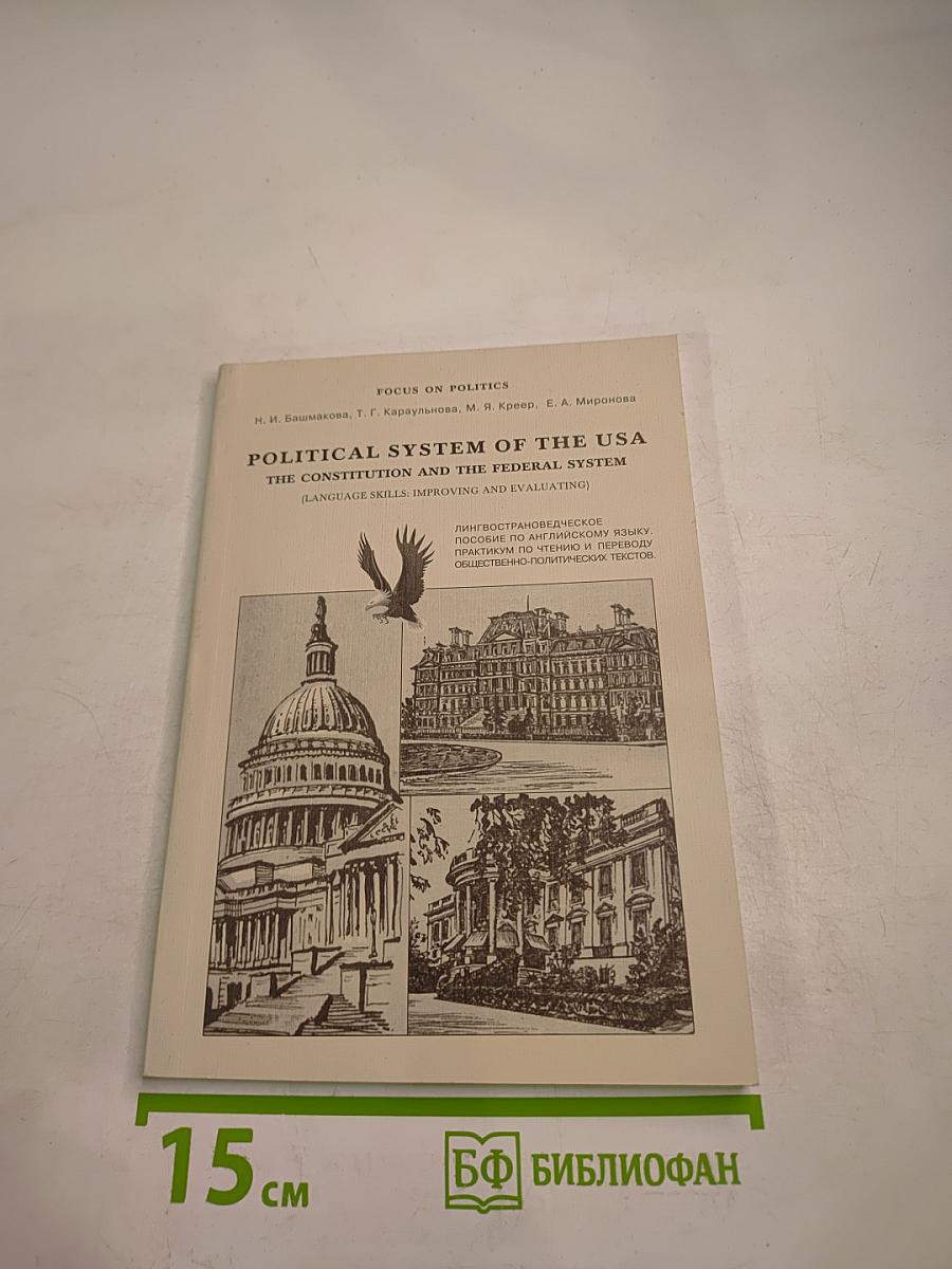 Political System of the USA The Constitution and the Federal System. Language skills: improving and evaluating. Part I