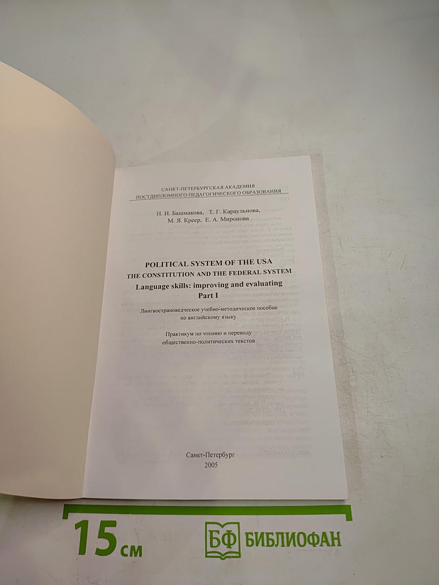 Political System of the USA The Constitution and the Federal System. Language skills: improving and evaluating. Part I