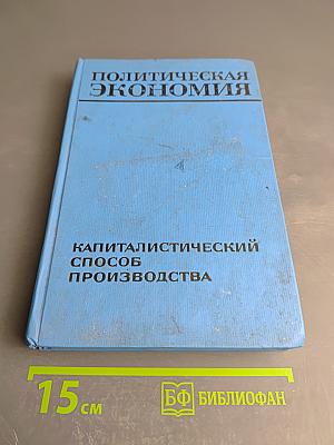 Политическая экономия. Капиталистический способ производства
