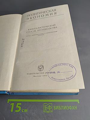 Политическая экономия. Капиталистический способ производства