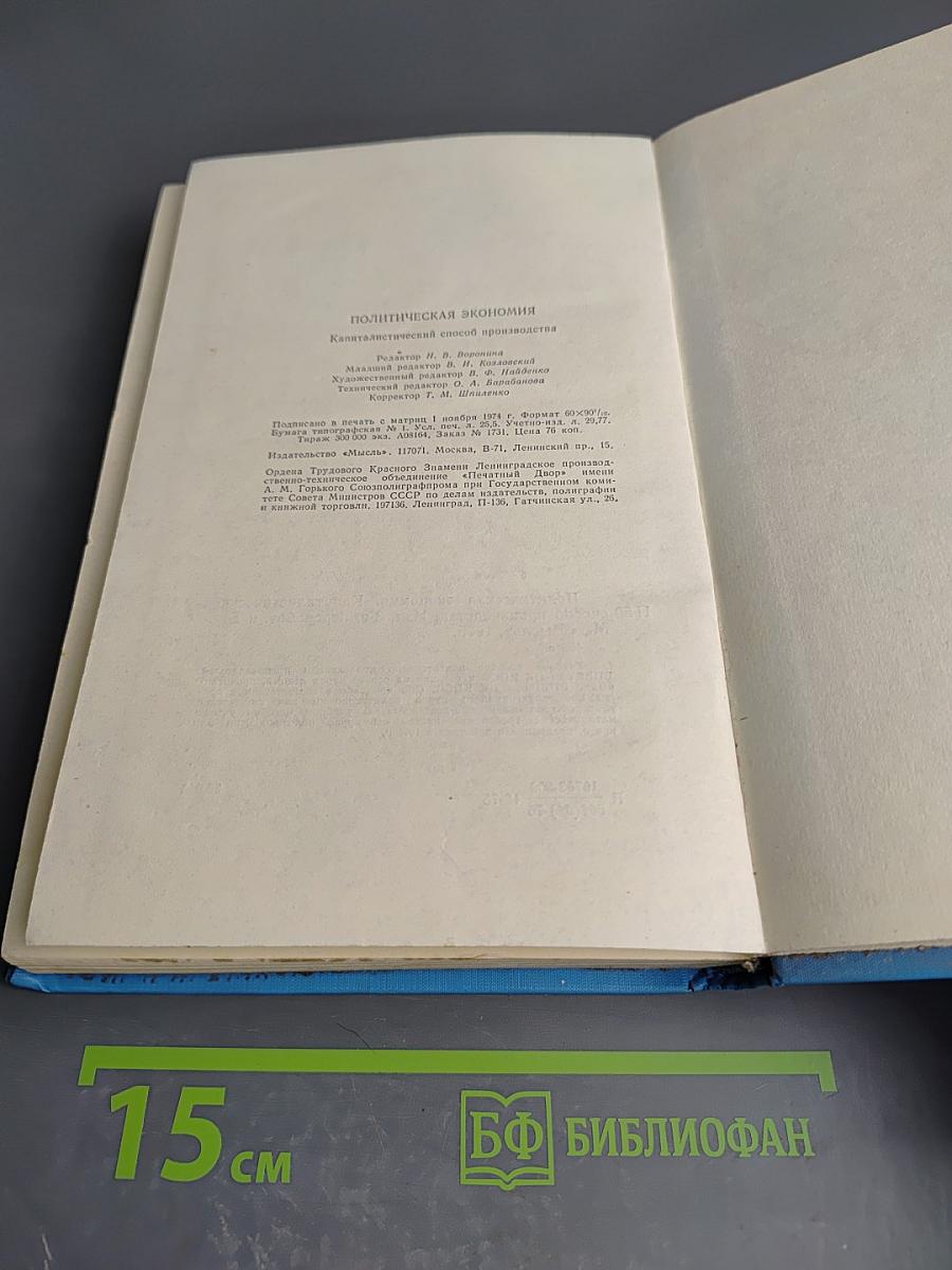 Политическая экономия. Капиталистический способ производства