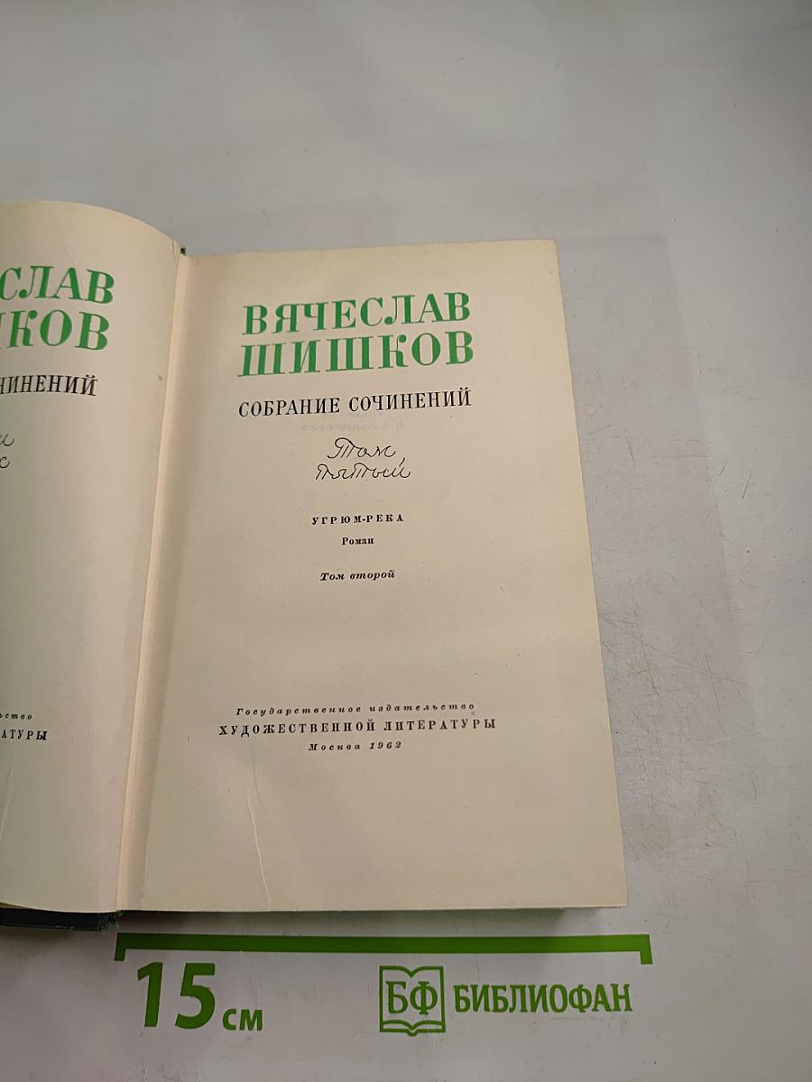 Угрюм-река. Том второй. Собрание сочинений