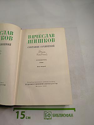 Угрюм-река. Том второй. Собрание сочинений