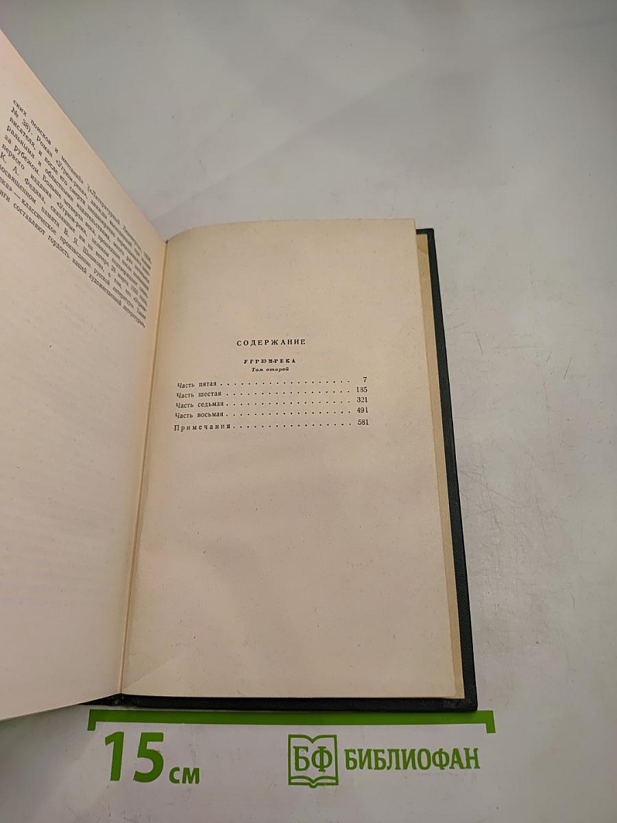 Угрюм-река. Том второй. Собрание сочинений