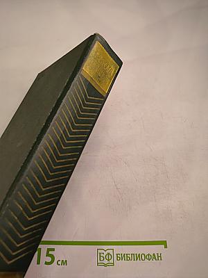 Угрюм-река. Том второй. Собрание сочинений