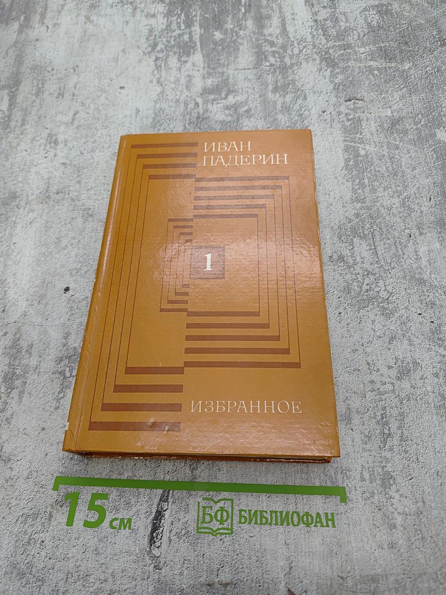 Избранное. Том первый