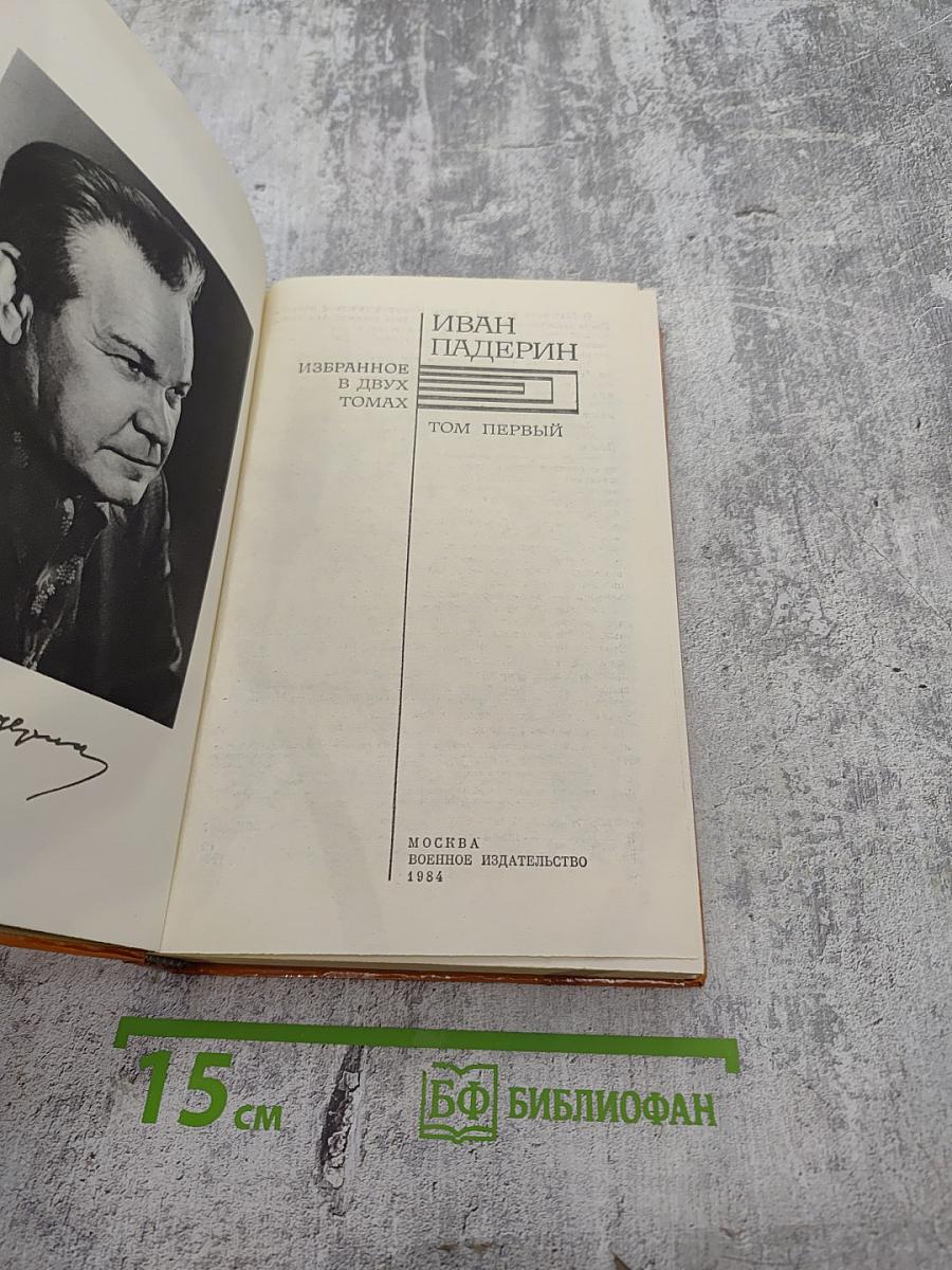 Избранное. Том первый