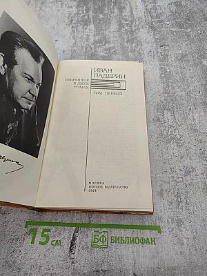 Избранное. Том первый