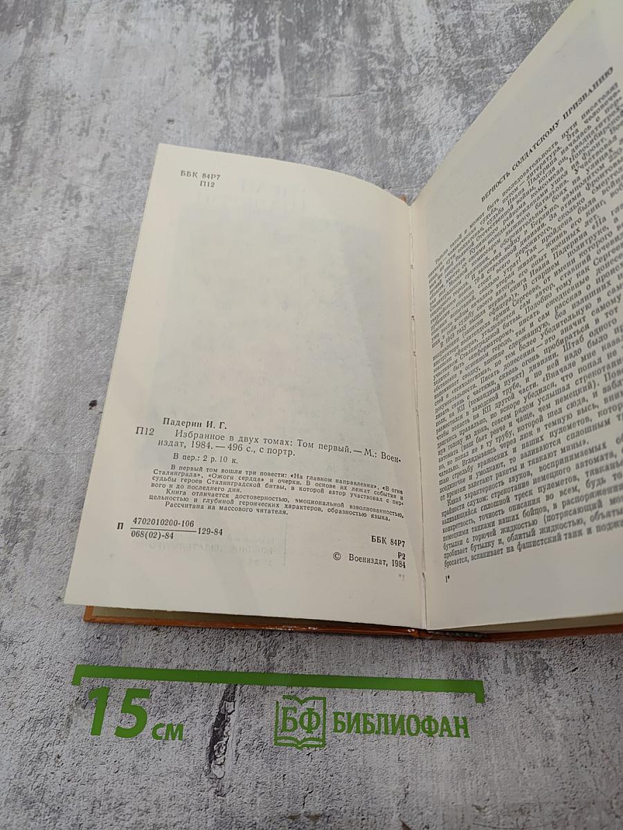 Избранное. Том первый