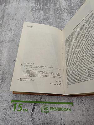 Избранное. Том первый