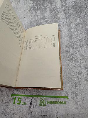 Избранное. Том первый