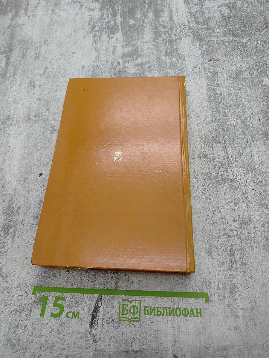 Избранное. Том первый