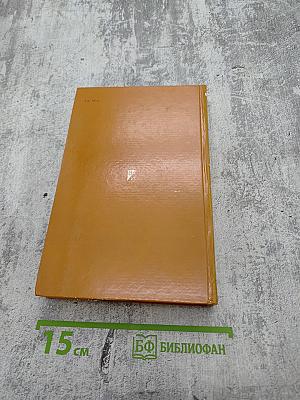 Избранное. Том первый