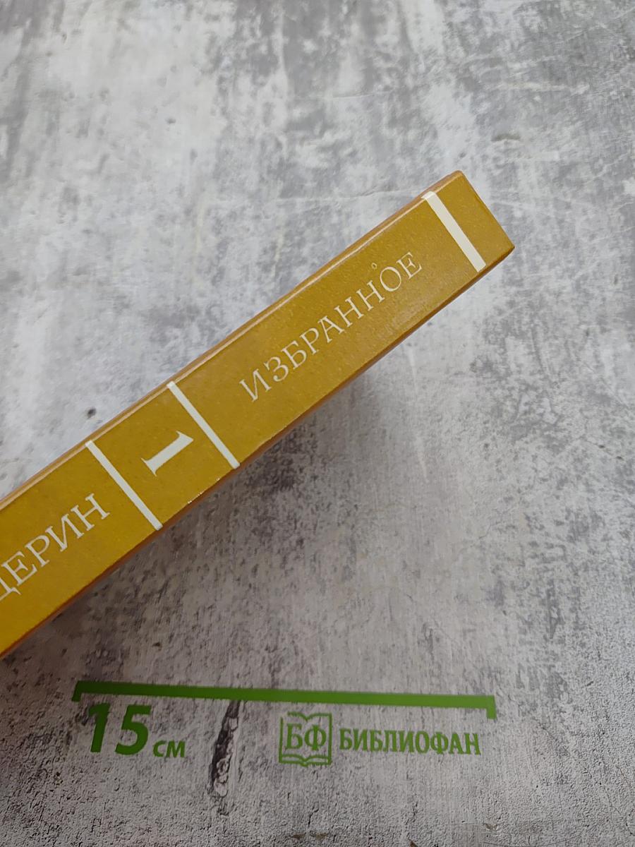 Избранное. Том первый