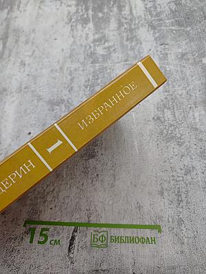 Избранное. Том первый