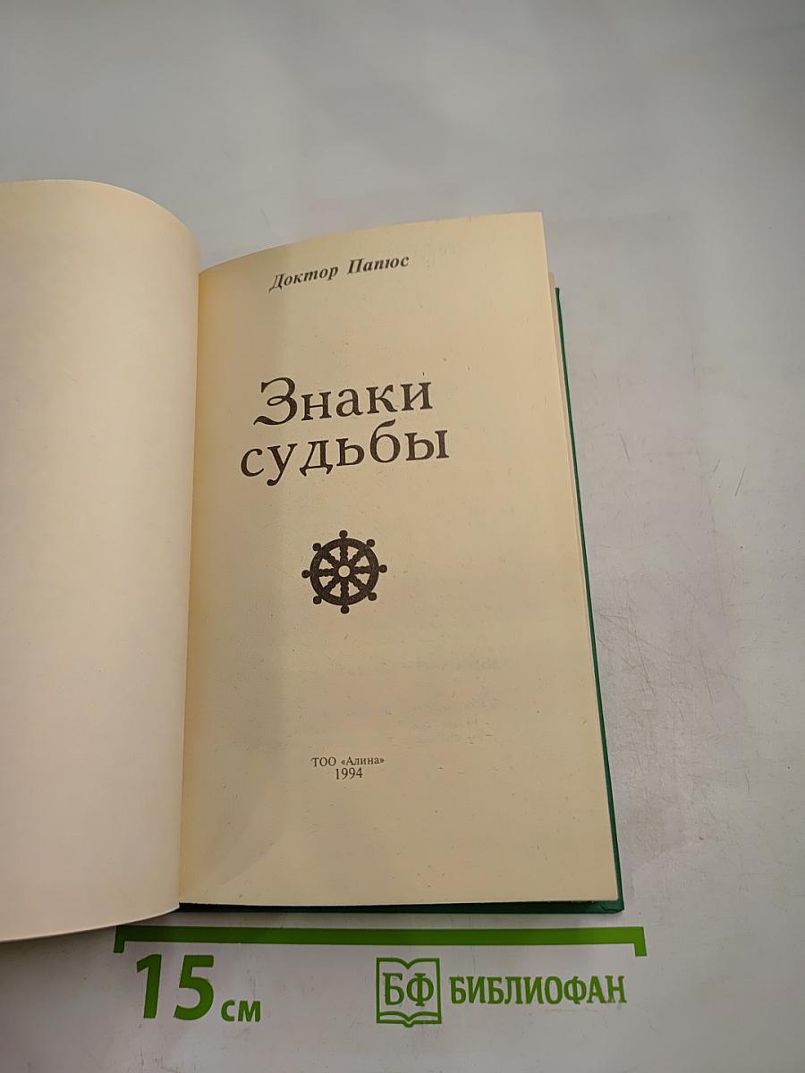 Знаки судьбы