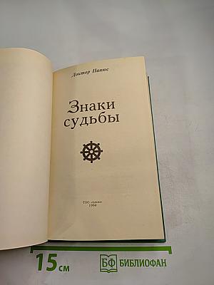 Знаки судьбы