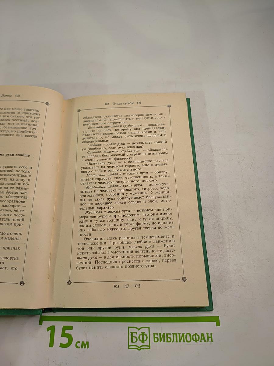 Знаки судьбы