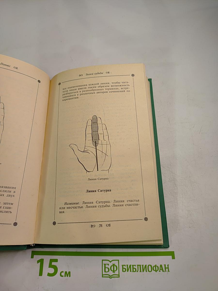 Знаки судьбы