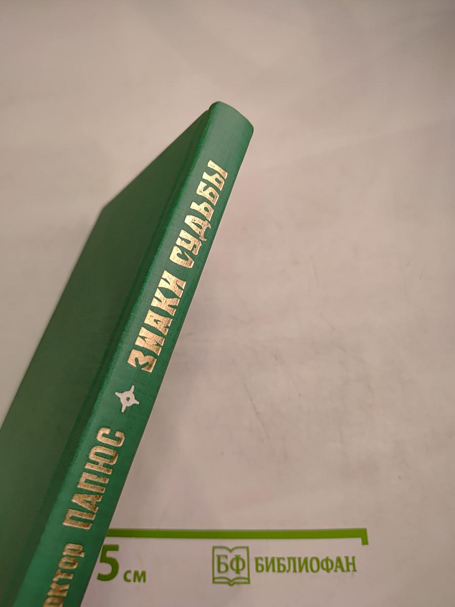 Знаки судьбы