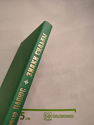 Знаки судьбы