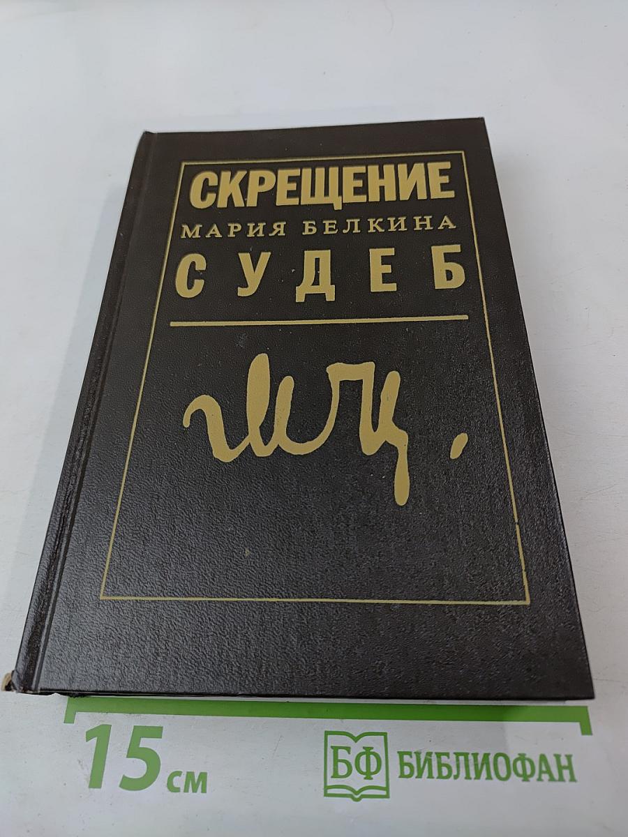 Скрещение судеб