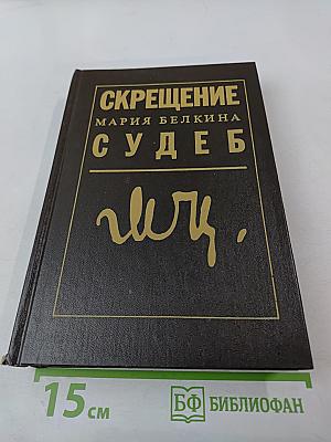 Скрещение судеб