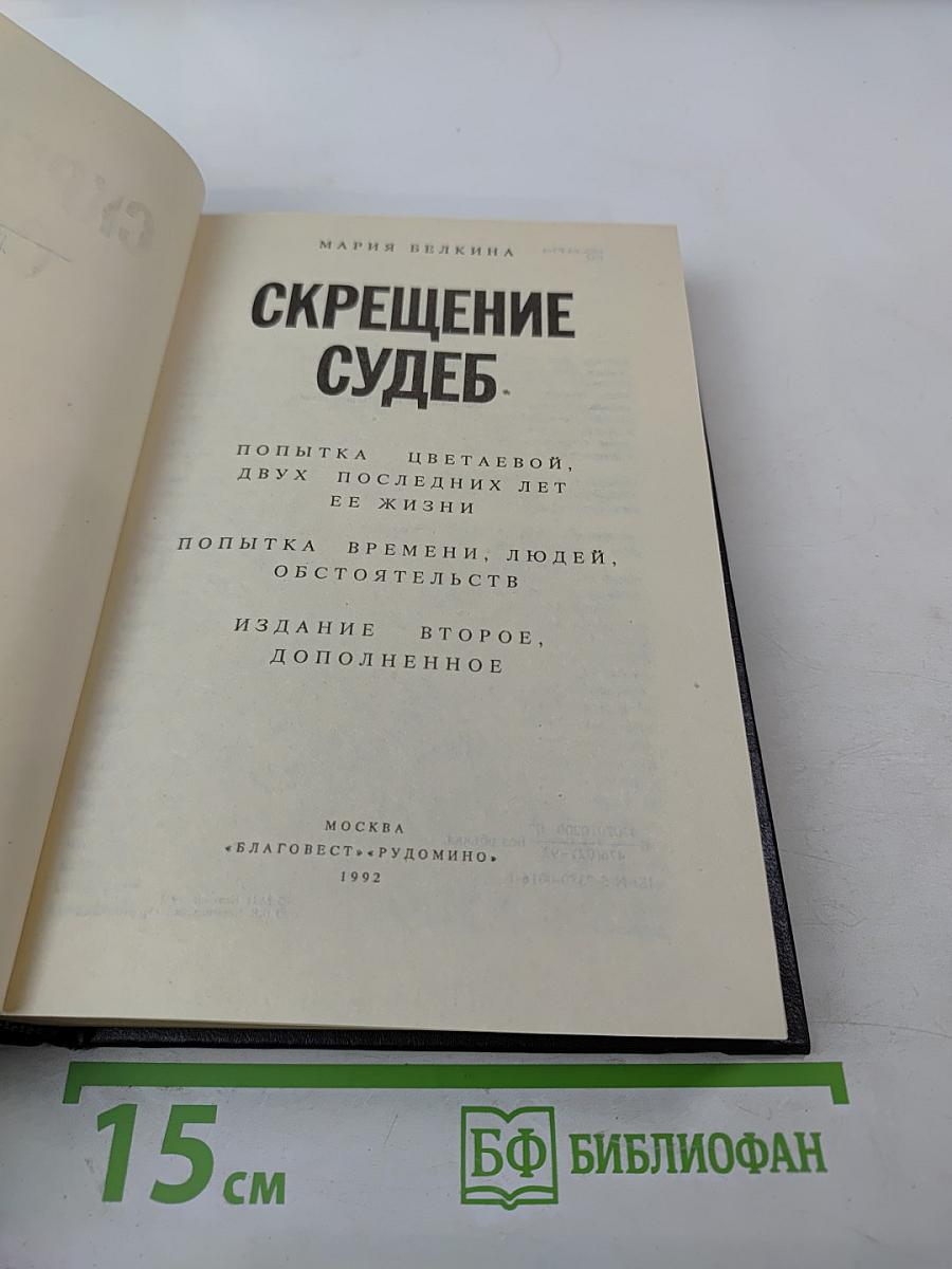 Скрещение судеб