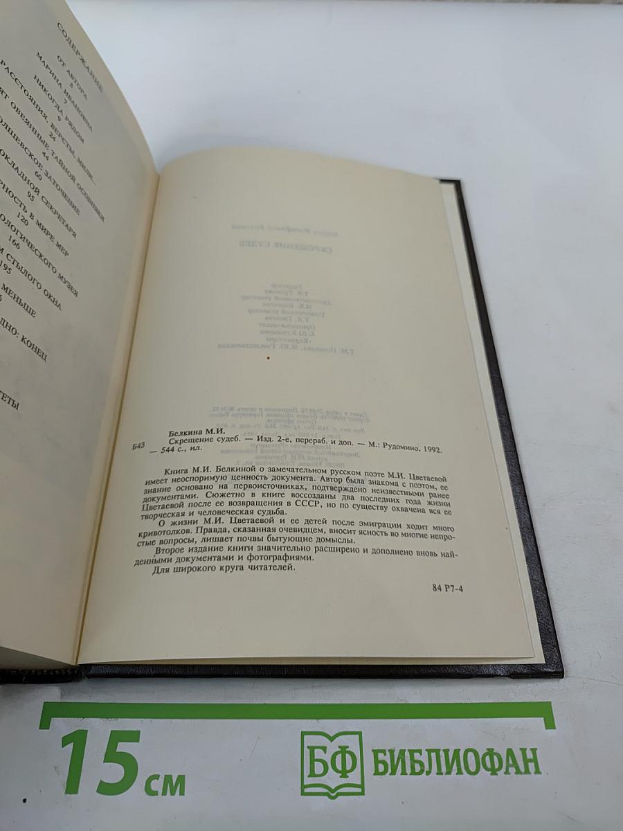 Скрещение судеб