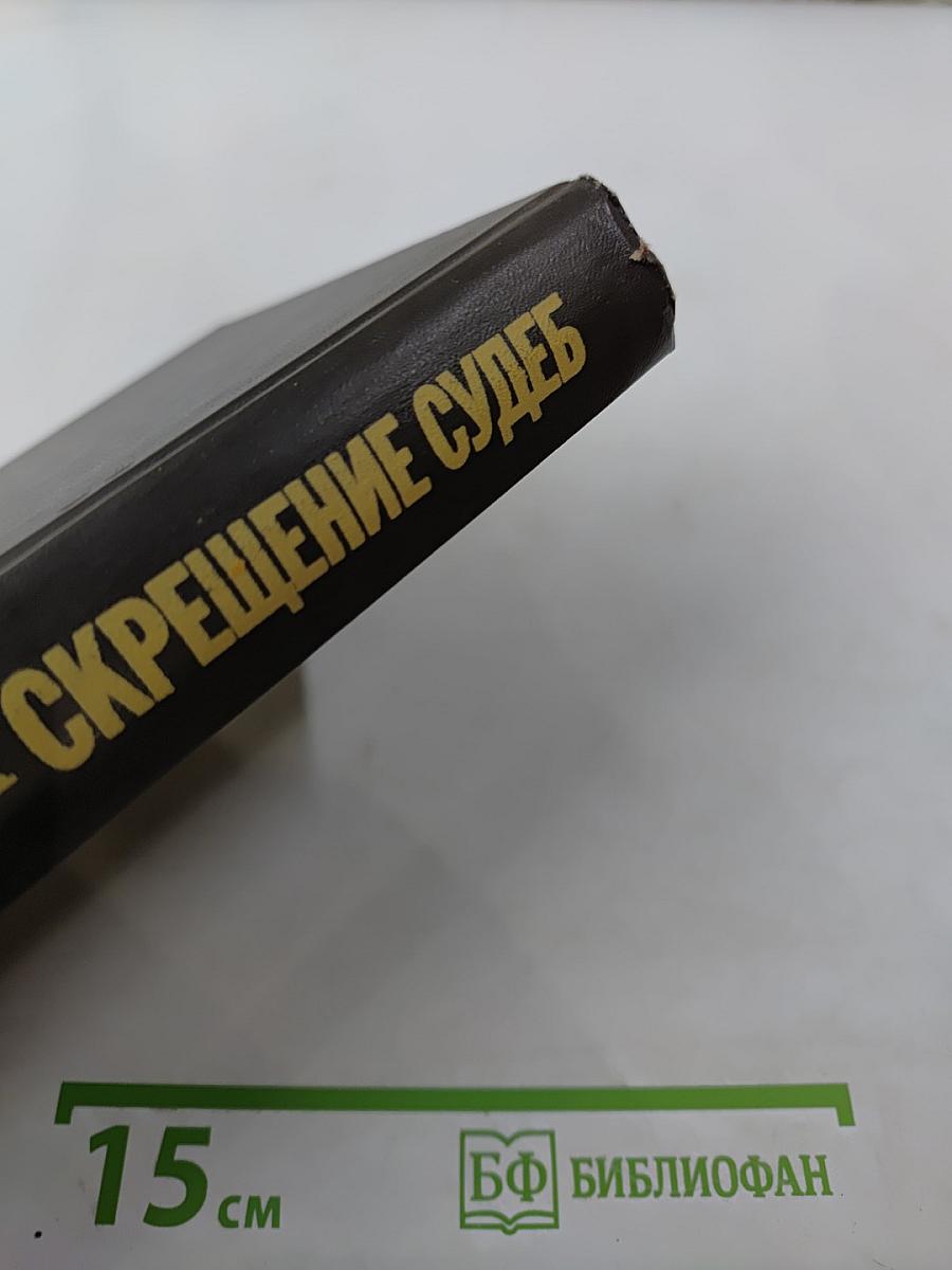 Скрещение судеб