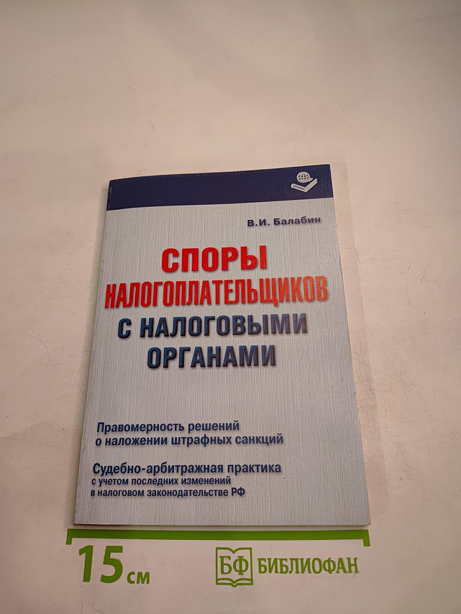 Споры налогоплательщиков с налоговыми органами