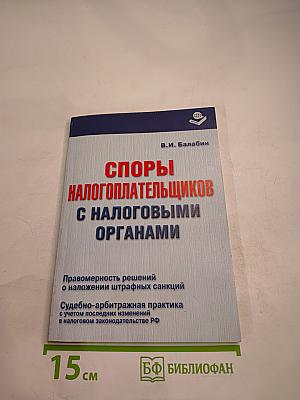 Споры налогоплательщиков с налоговыми органами