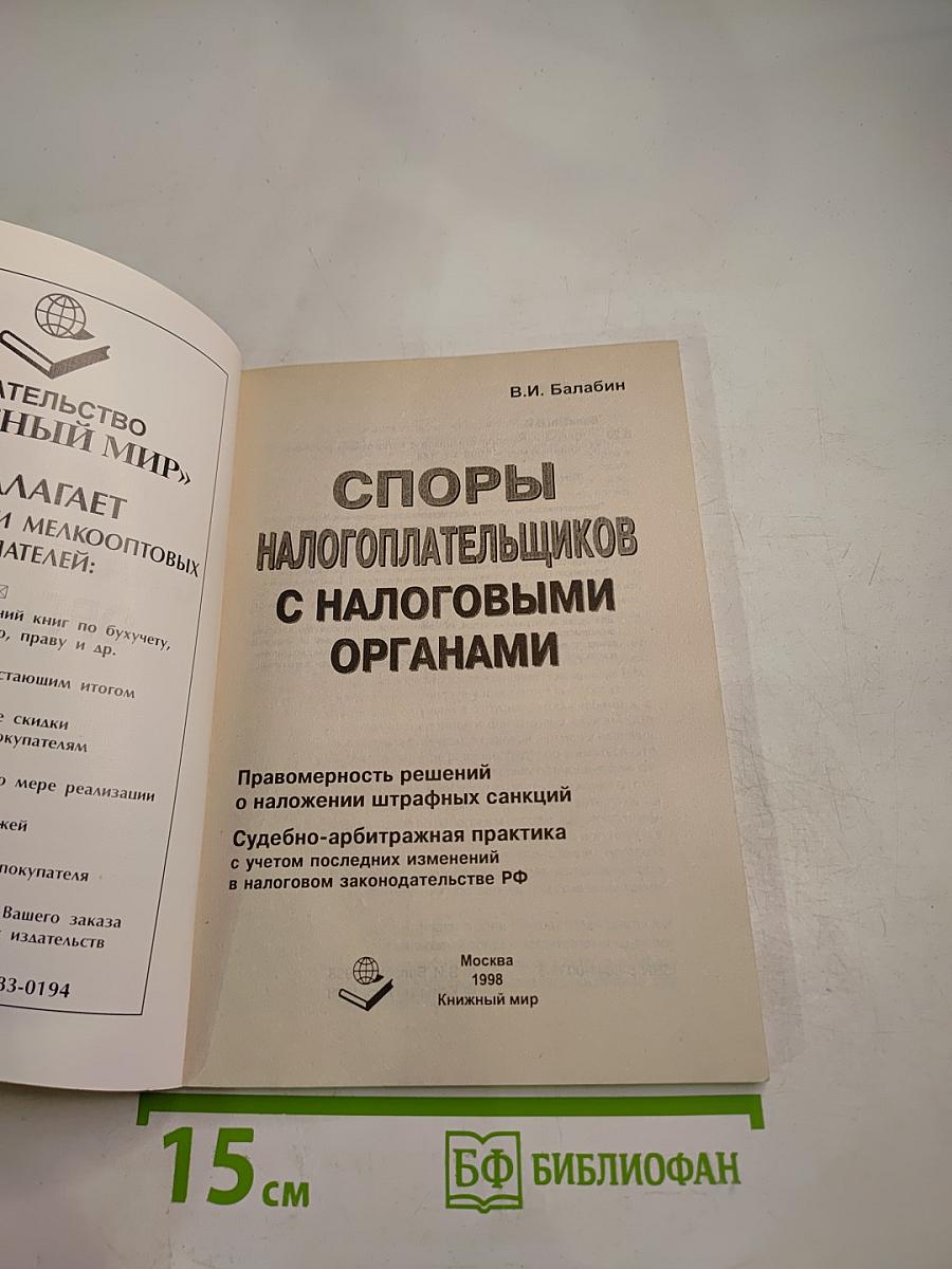 Споры налогоплательщиков с налоговыми органами