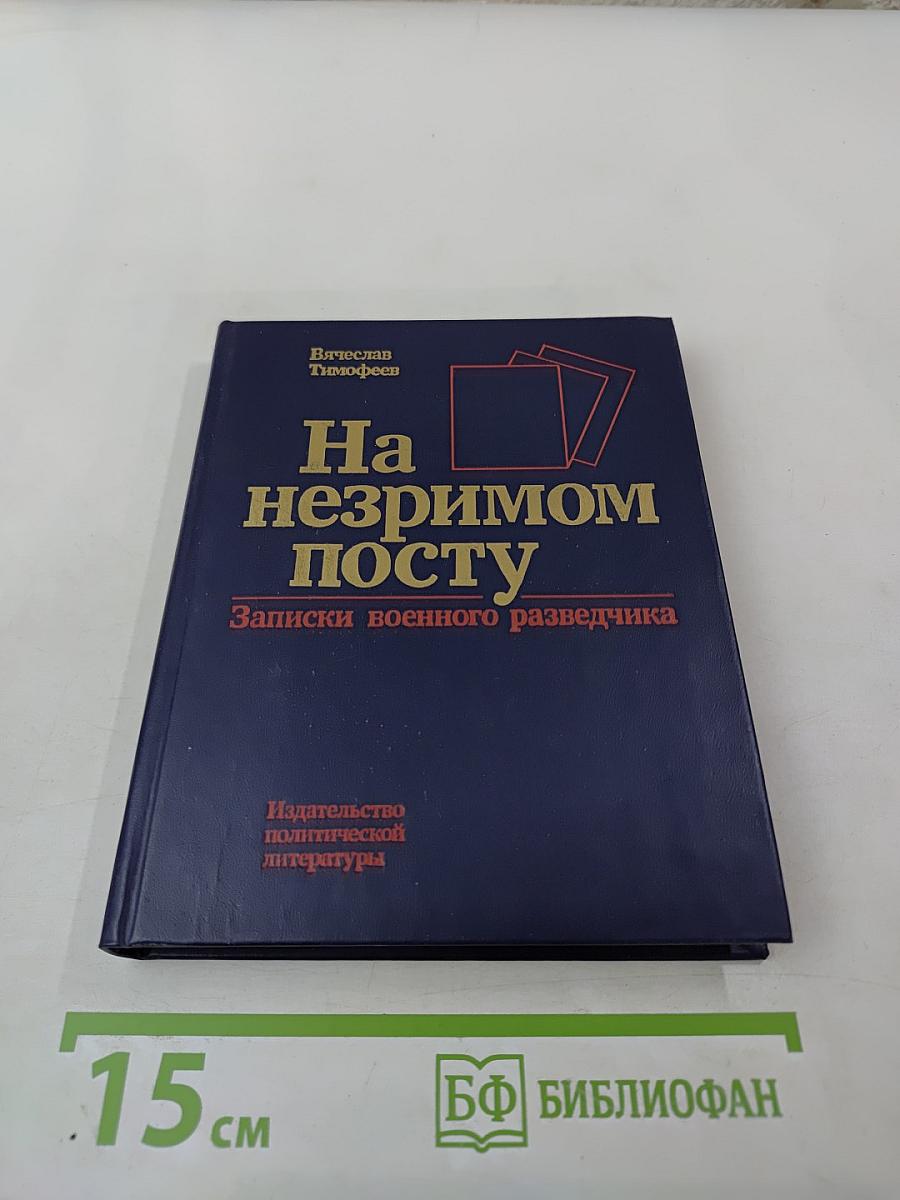 На незримом посту: Записки военного разведчика