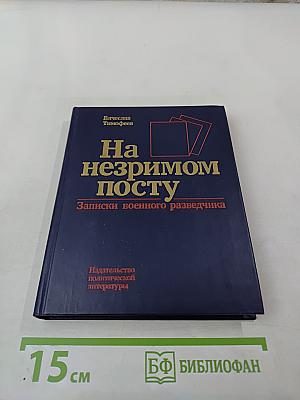 На незримом посту: Записки военного разведчика