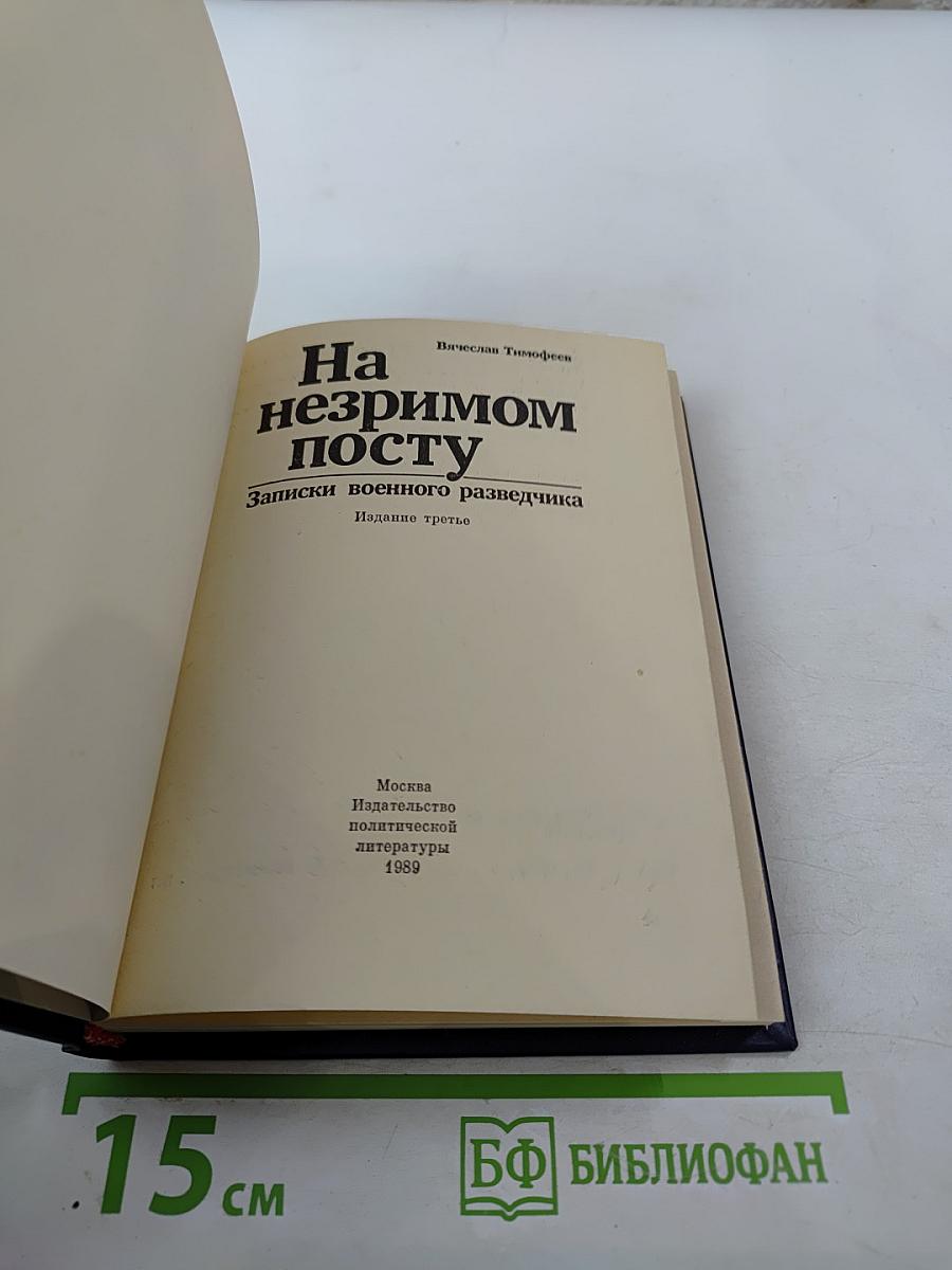 На незримом посту: Записки военного разведчика