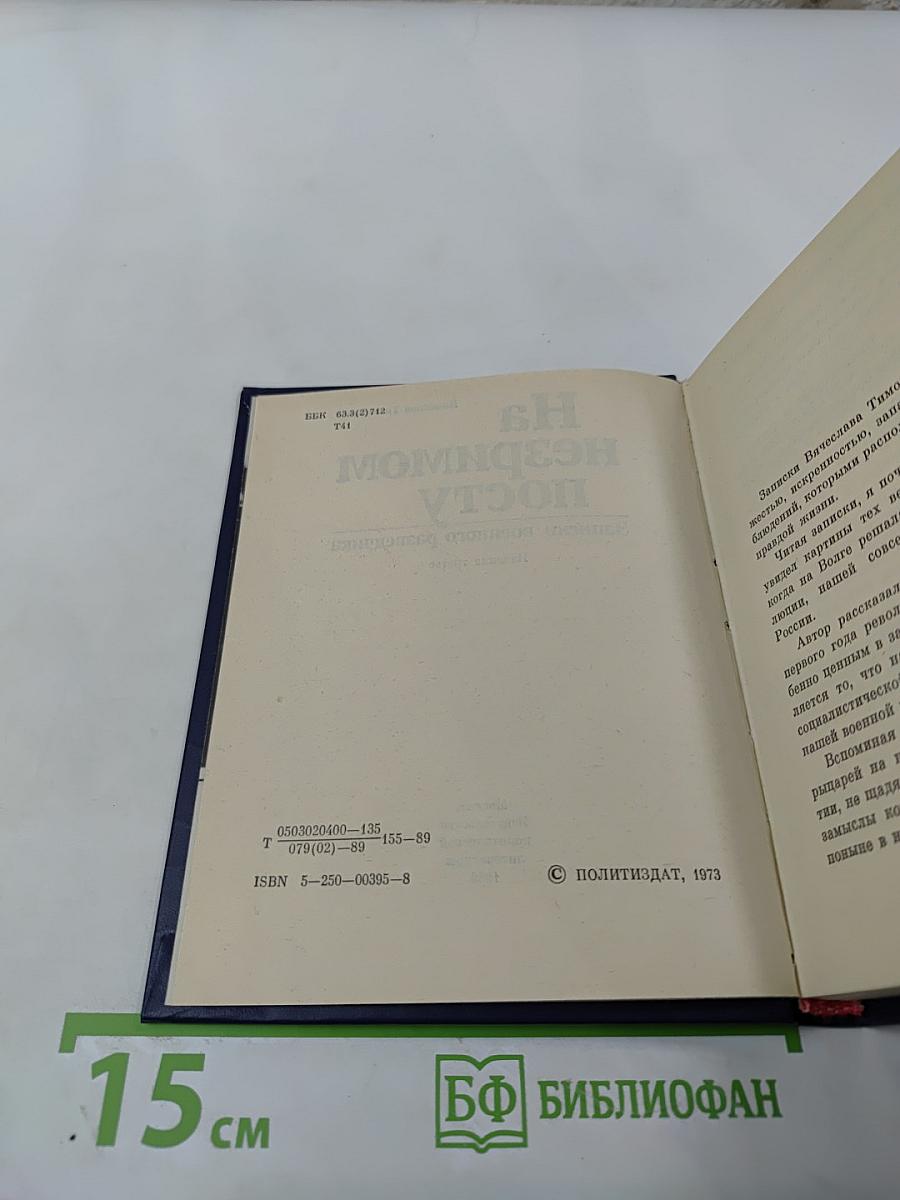 На незримом посту: Записки военного разведчика