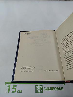 На незримом посту: Записки военного разведчика