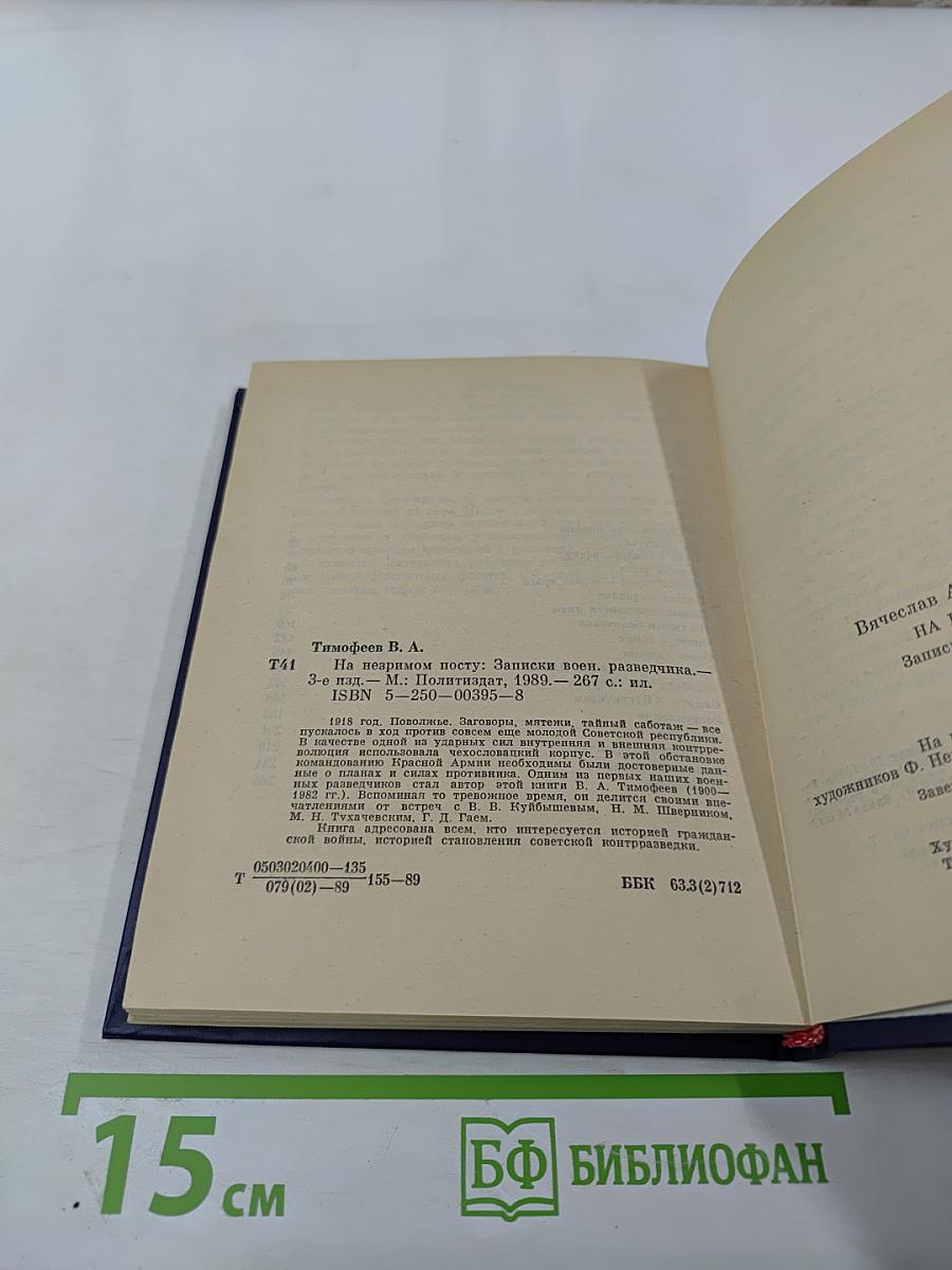 На незримом посту: Записки военного разведчика