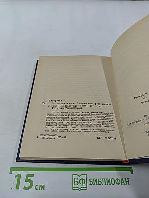 На незримом посту: Записки военного разведчика