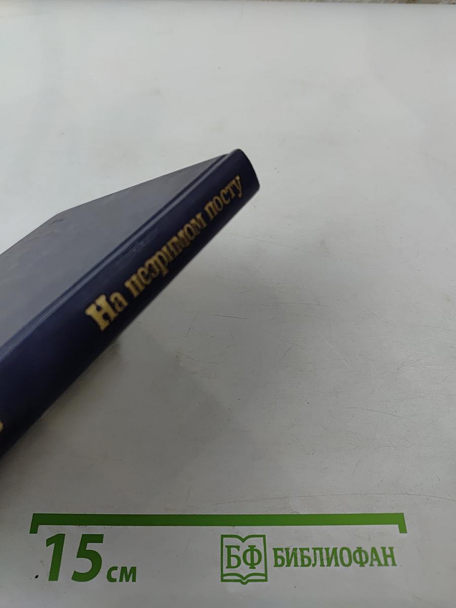 На незримом посту: Записки военного разведчика