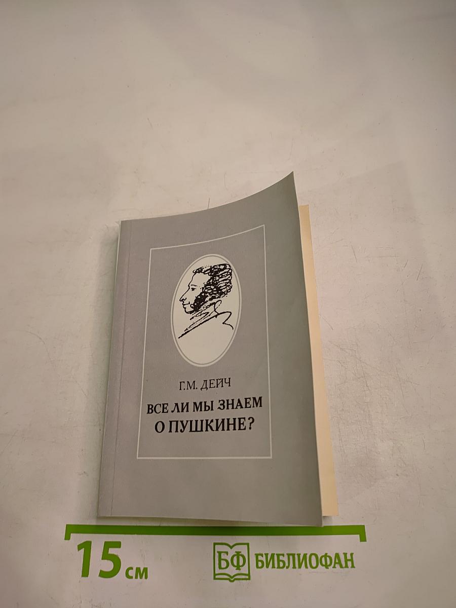 Все ли мы знаем о Пушкине?