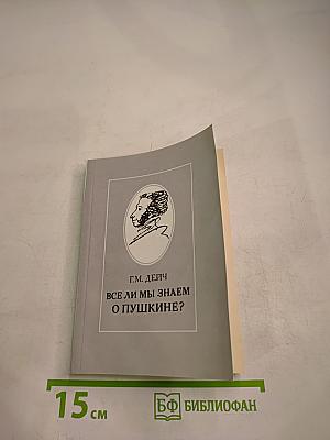 Все ли мы знаем о Пушкине?