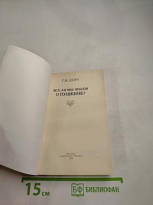 Все ли мы знаем о Пушкине?
