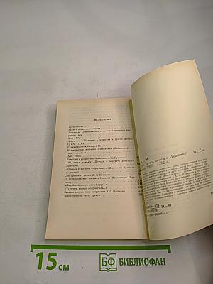 Все ли мы знаем о Пушкине?